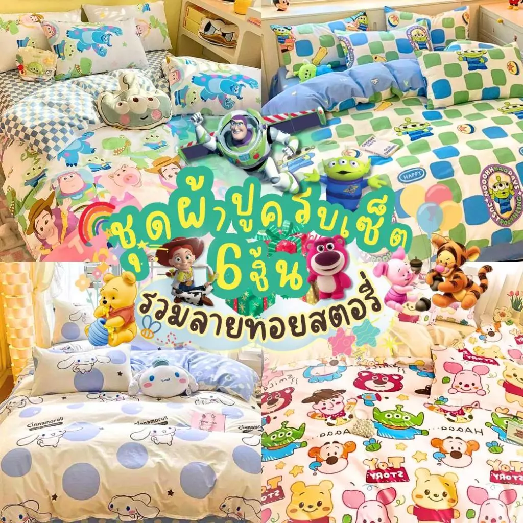 ชุดผ้าปูที่นอน รวมลายทอยสตอรี่ เข้าใหม่ ครบเช็ต+ผ้านวม