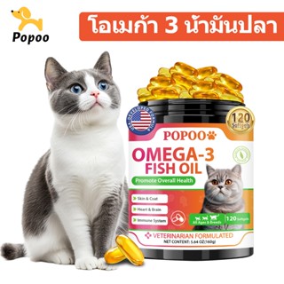 Popoo Omega 3 Fish Oil for Cats น้ํามันปลา บำรุงผิวหนังและขน…