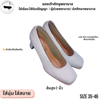 รองเท้าคัทชูพยาบาล 387 สีขาว หัวตัด ส้นสูง 2 นิ้ว ไซส์ 35–46 เหมาะใส่เรียน ทำงาน รับปริญญา