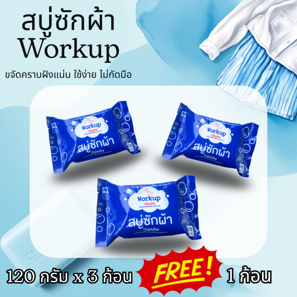 [Workup Mall] 3 แถม 1 สบู่ซักผ้า ขจัดคราบฝังลึก (ขนาด 120 กรัม)