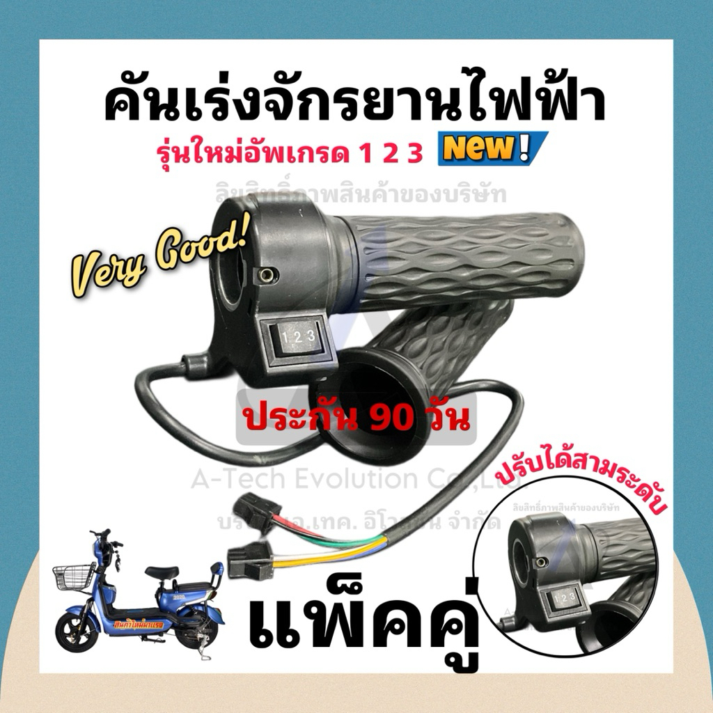 (KANRJ001) คันเร่งจักรยานไฟฟ้า มีปรับ 3 ระดับ **มีประกันจากบริษัท 90 วัน** ตรงปกแน่นอน