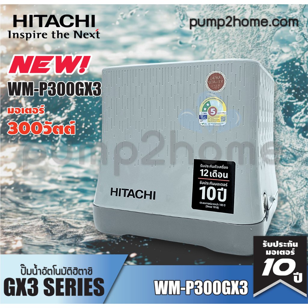 ปั๊มน้ำฮิตาชิ WM-P300GX3 ปั๊มน้ำอัตโนมัติ แรงดันคงที่ 300W