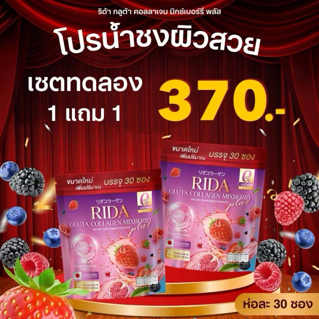 (1แถม1) ริด้า กลูต้า คอลลาเจน มิกซ์เบอรี่  Rida Gluta Collagen Mixberry