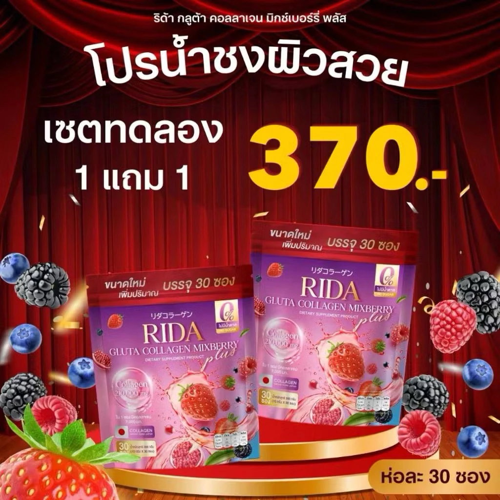 (1แถม1) ริด้า กลูต้า คอลลาเจน มิกซ์เบอรี่ Rida Gluta Collagen Mixberry