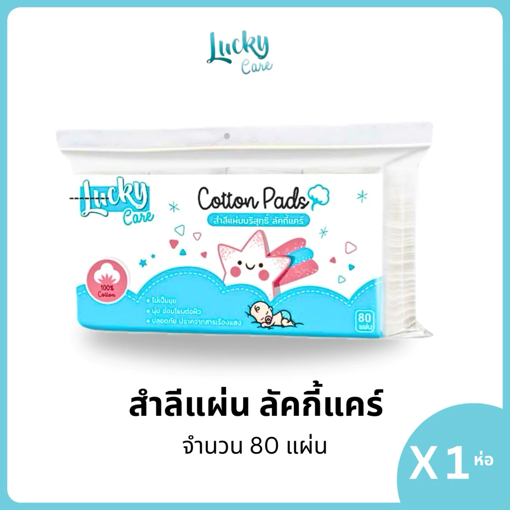 (1ห่อ) สำลีแผ่นรีดขอบ lucky care 80แผ่น สำลีแผ่นรีดข้าง ผลิตจากฝ้ายธรรมชาติบริสุทธิ์