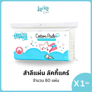 (1ห่อ) สำลีแผ่นรีดขอบ lucky care 80แผ่น สำลีแผ่นรีดข้าง ผลิตจากฝ้ายธรรมชาติบริสุทธิ์