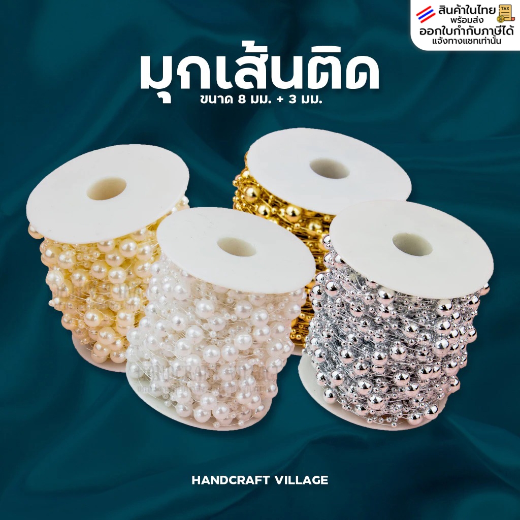 มุกเส้นติดขนาด8มิล+3มิล ราคาต่อ1เมตร สำหรับตกแต่งงานDIY ทำโบว์ เหรียญโปรยทาน มุกเส้นไข่ปลา มุกเส้น มุกไข่ปลา โซ่มุก
