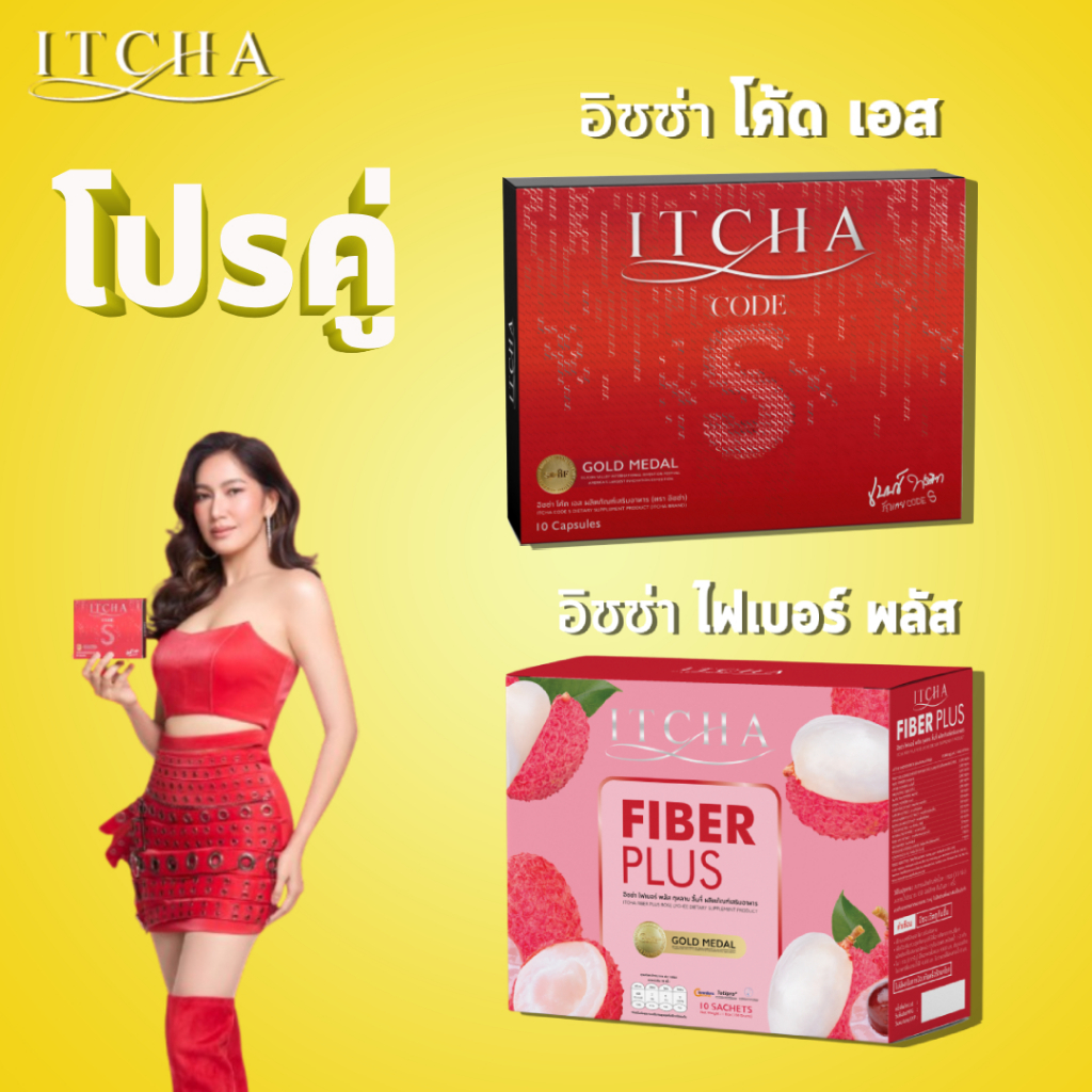 ส่งฟรี โปรคู่ ITCHA CODE S : อิชช่า โค้ด เอส + ITCHA FIBER PLUS อิชช่าไฟเบอร์พลัส