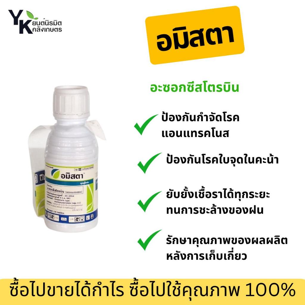 อมิสตา  (อะซอกซีสโตรบิน) ป้องกันเชื้อราโรคไหม้ แอนแทรคโนส