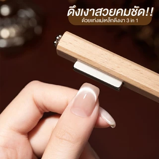 Majikku แม่เหล็กดึงเงาเล็บ 3in1 แท่งแม่เหล็กแรงดึงสูง ได้เงาสวยคมชัด ใช้ง่าย สีเจลแคทอาย Magnet