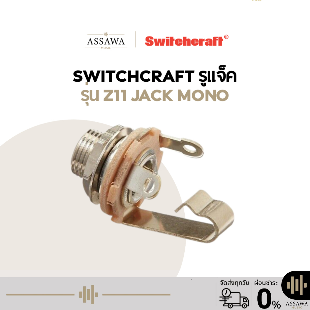 Switchcraft® Z11 1/4" Open Frame Female Jack รูแจ็คกีตาร์ รูแจ็ค ขนาด 1/4" แบบ Mono