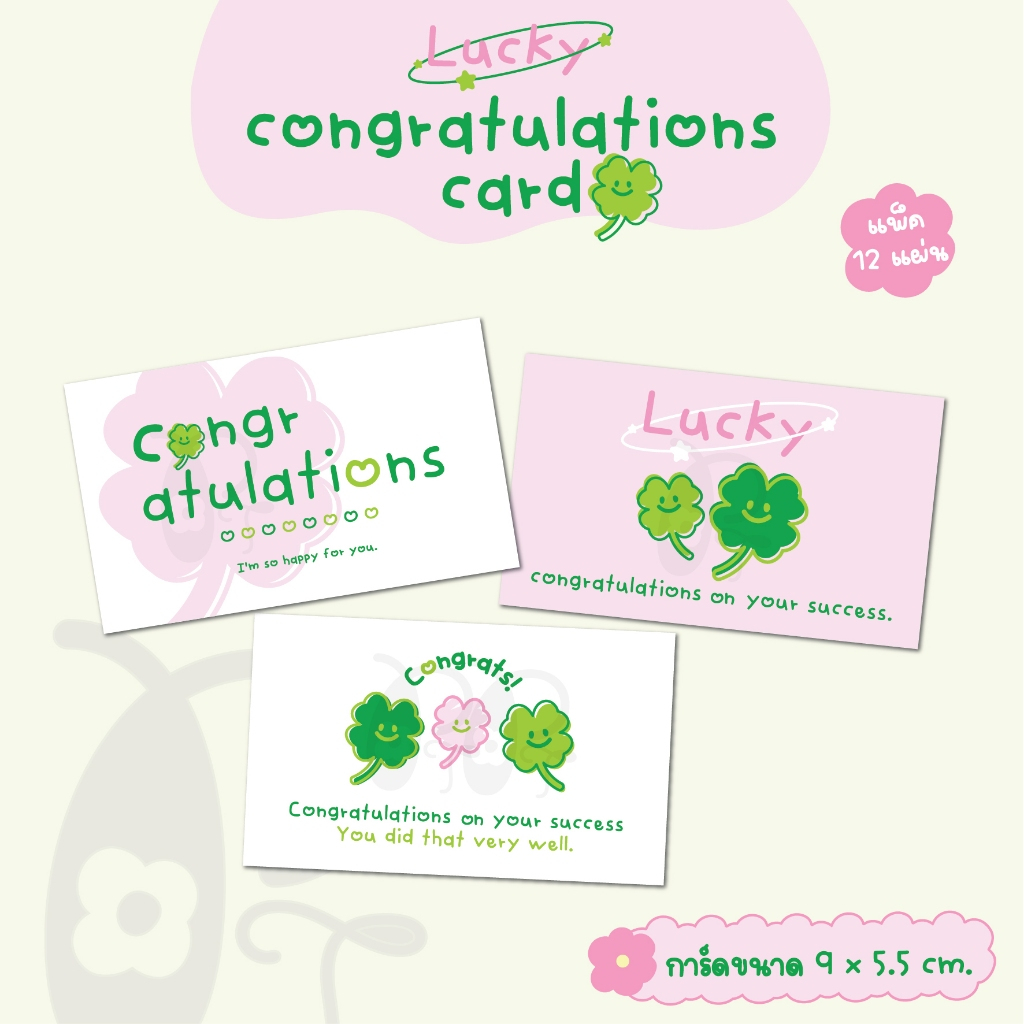 Congratulations card ใบโคลเวอร์(Clover) การ์ดแสดงความยินดี อวยพร [แพ็ค 12 ใบ] ขนาด9x5.5cm.
