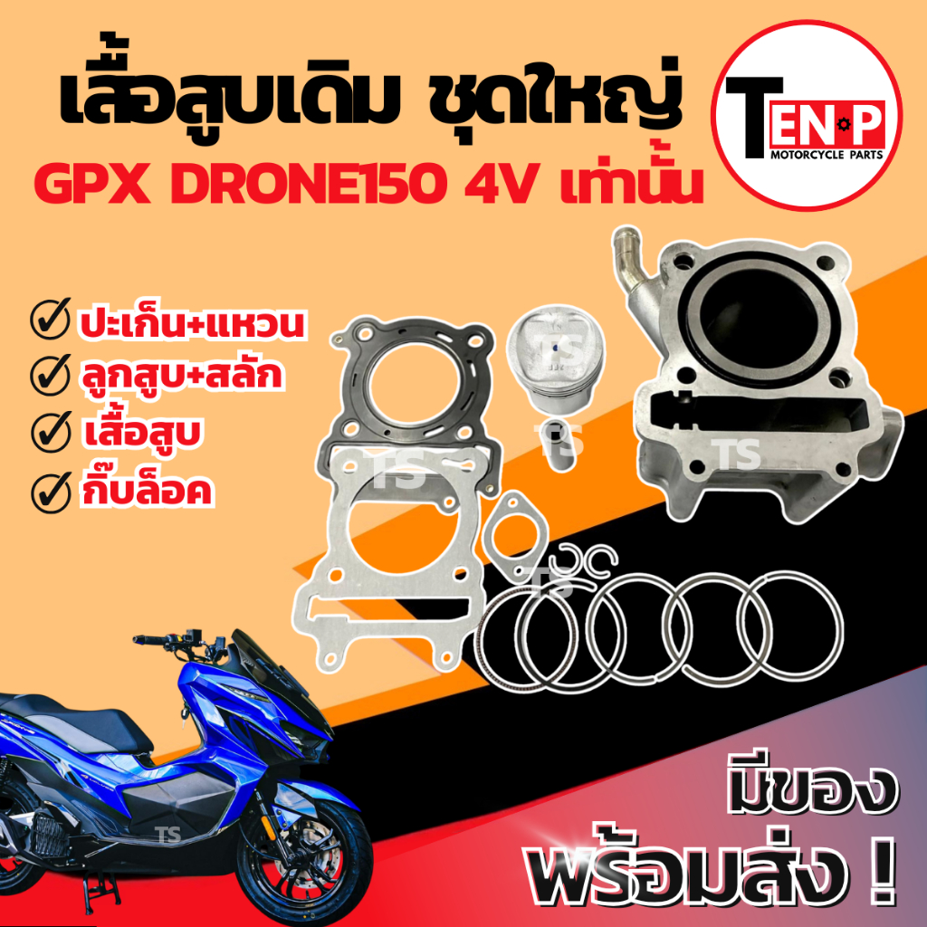 เสื้อสูบ เดิม GPX DRONE150 4V ชุดเสื้อสูบเดิม จีพีเอ็กซ์ โดรน150 4วาล์ว เสื้อสูบ ลูกสูบ เเหวน สลัก กิ๊บล๊อค พร้อมจัดส่ง