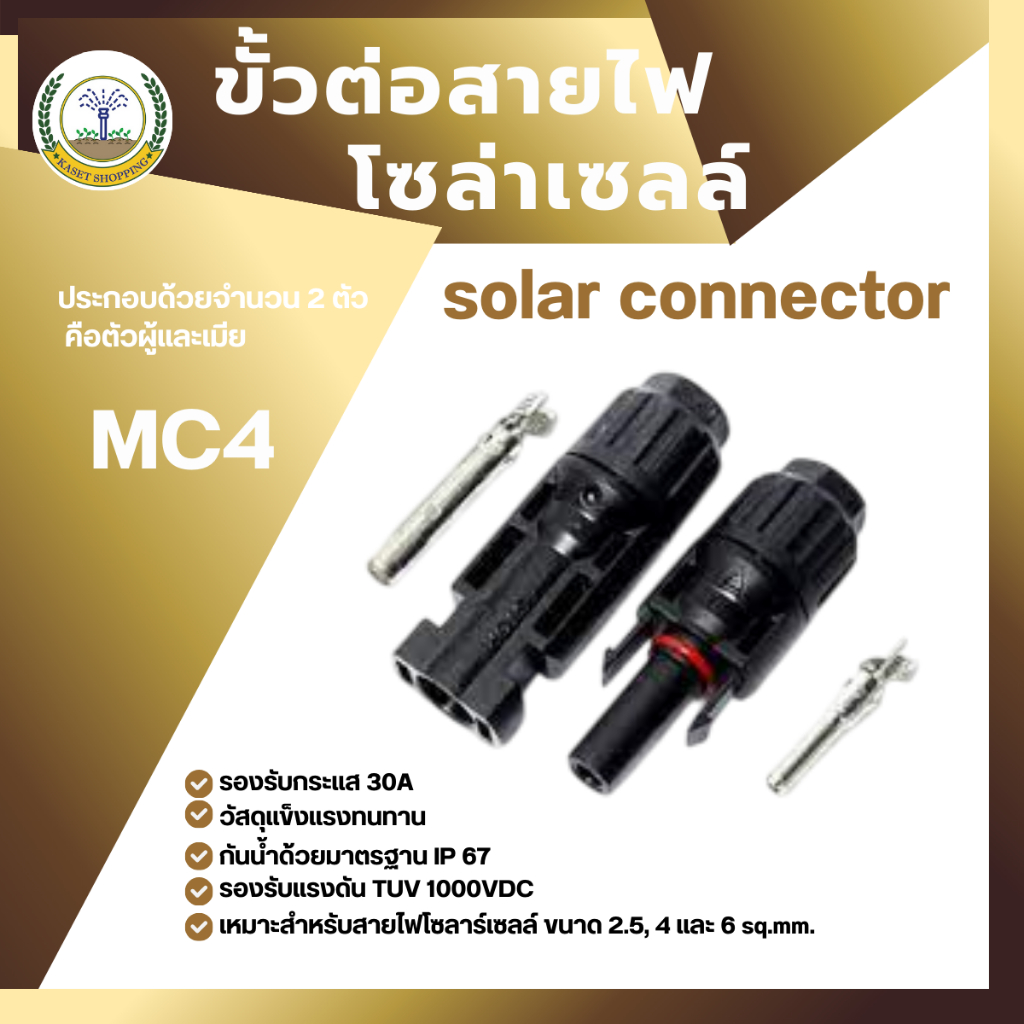 ขั้วต่อสายไฟ โซล่าเซลล์ MC4 connector