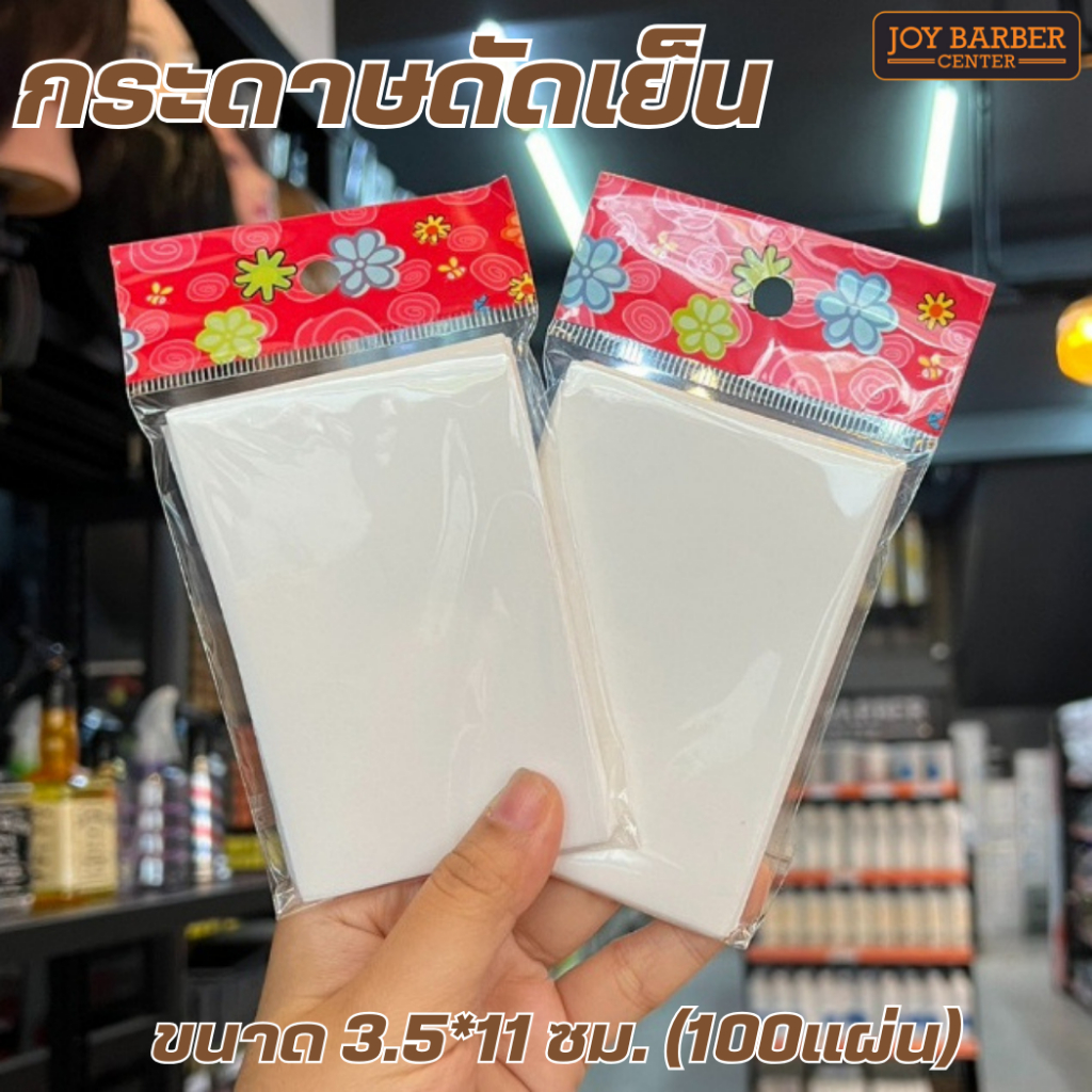 กระดาษพันแกน กระดาษดัดเย็น ขนาด 3.5*11 ซม.(100แผ่น)