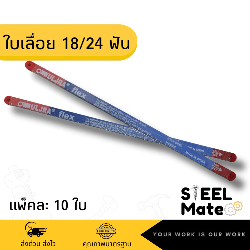 ใบเลื่อย 12 นิ้ว แพ็คละ 10 ใบ 18/24 ฟัน