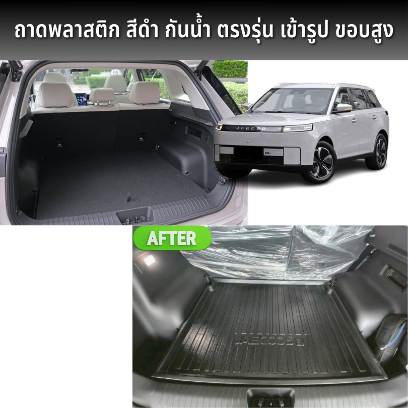 ถาดท้ายรถยนต์ JAECOO J5 EV แผ่นกันรอยพนักพิง JAECOO 5 (ไม้อัดปรับระดับได้) กันเปื้อน กันน้ำ - รูปที่ 3