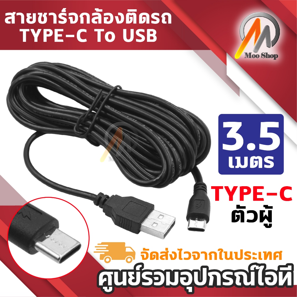 สายชาร์จกล้องติดรถยนต์ Type-C To USB Male ยาว 3.5 เมตร สายไฟต่อกล้องหน้ารถ Dash Cam รถยนต์