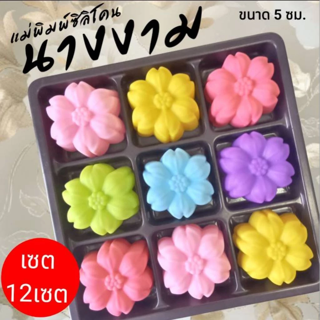 แม่พิมพ์ซิลิโคน ทำวุ้น ขนมชั้น ทำขนมต่างๆดอก นางงาม