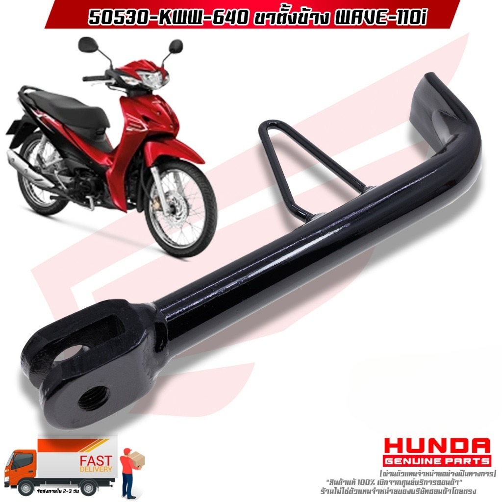 ขาตั้งข้าง WAVE-110i (50530-KWW-640)