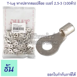 Tlug หางปลากลมเปลือย เบอร์ 2.5 100ตัว R2.5-3, R2.5-4, R2.5-5, R2.5-6 ธันไฟฟ้า Thunelectric