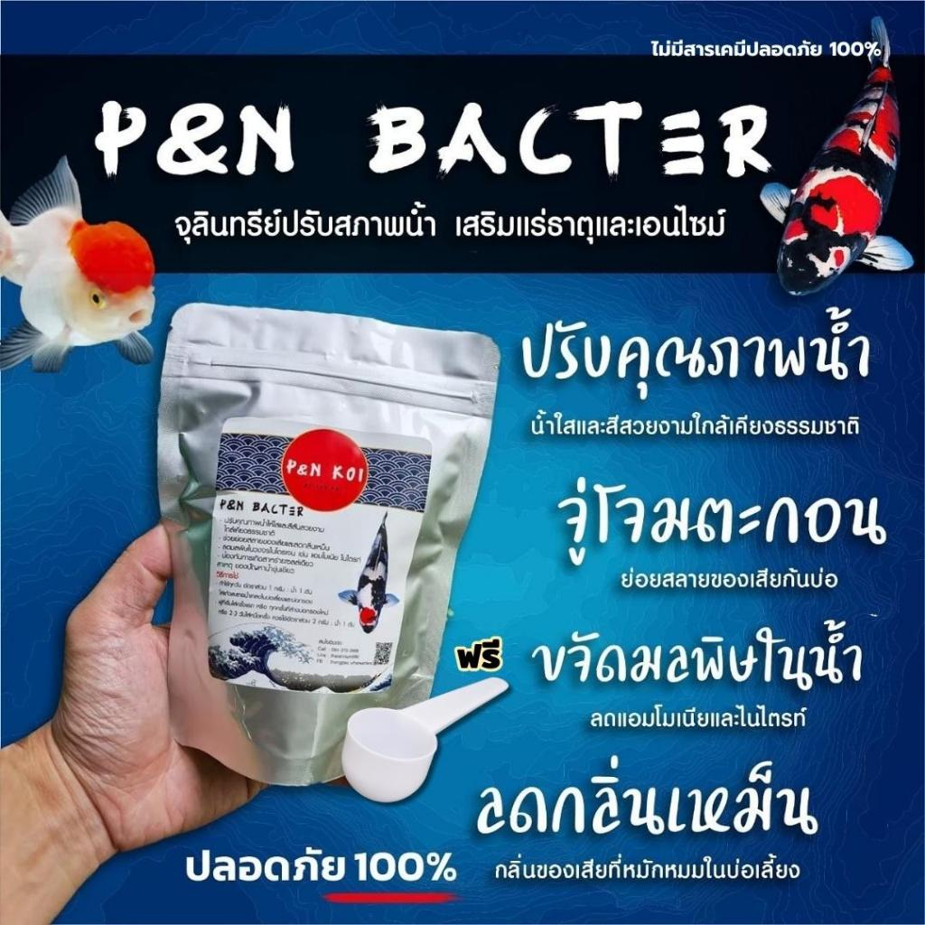 P&N Bacter✨จุลินทรีย์ปรับสภาพน้ำ เสริมแร่ธาตุและเอนไซม์ ไม่มีสารเคมีปลอดภัย 100%✨️