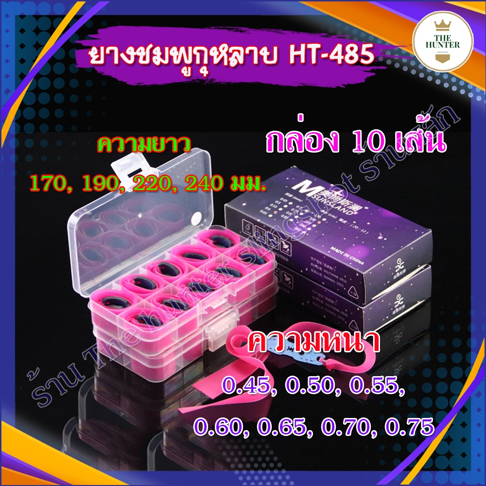 ยางแบนตัดสูตร(ชมพู) 1 กล่อง 10 เส้น ทุกสูตร (ลิขสิทธิ์แท้จากโรงงานโดยตรง) มาพร้อมสารป้องกันการแข็งตัว รหัส HT-485