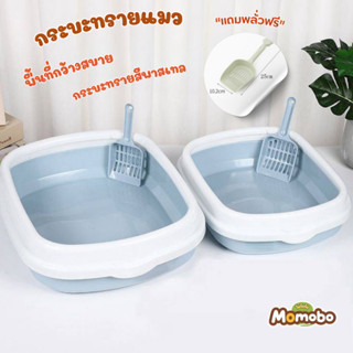 momobo กระบะทรายแมว ห้องน้ำแมว แถมที่ตักทราย สีพาสเทล