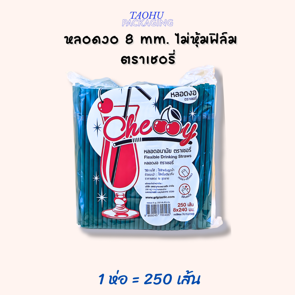 [ยกลัง 20 ห่อ] หลอดงอ 8 mm. ไม่หุ้มฟิล์ม (มีหลายสี) ตราเชอรี่  ## รบกวนลูกค้าสั่ง 1 ลัง ต่อ 1 ออเดอร์นะคะ ## ราคา ถูกที่สุด ดีลบีเคเค แกลเลอรีภาพที่ 6