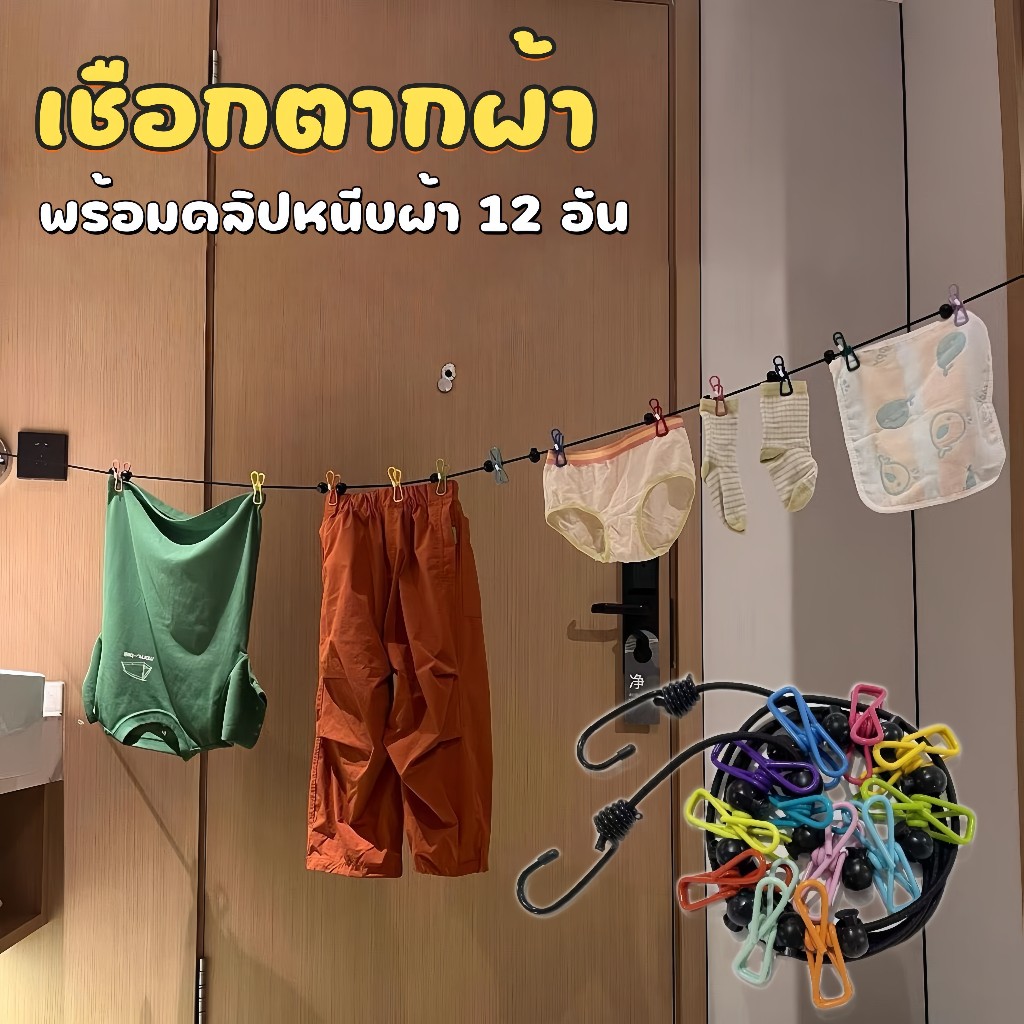 ราวตากผ้า เชือกตากผ้า พร้อมคลิปหนีบผ้า 12 อัน ราวตากผ้าแบบยางยืดพร้อมตัวหนีบ ขนาด 180cm กันลมสําหรับตั้งแคมป์