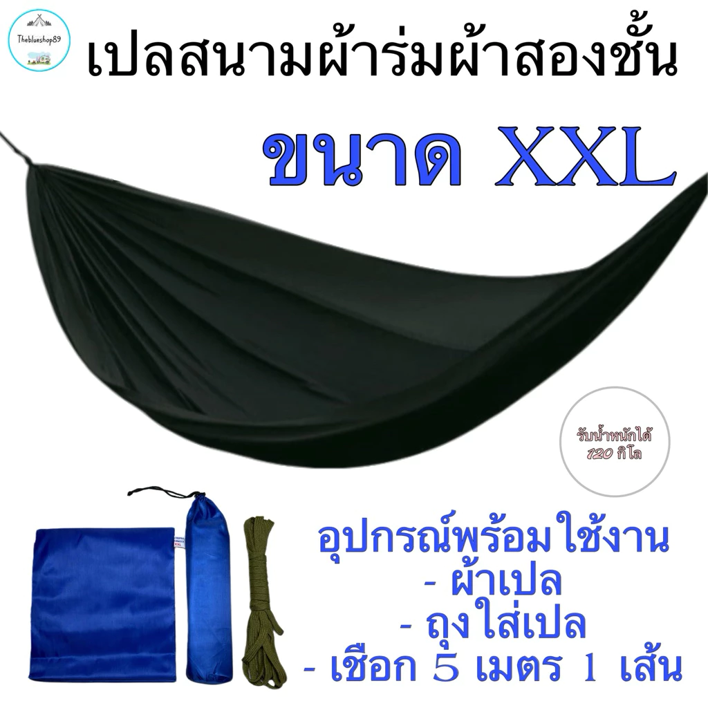 เปลสนามเดินป่า ขนาด XXL ผ้าร่มสองชั้นพร้อมเชือก 5 เมตร