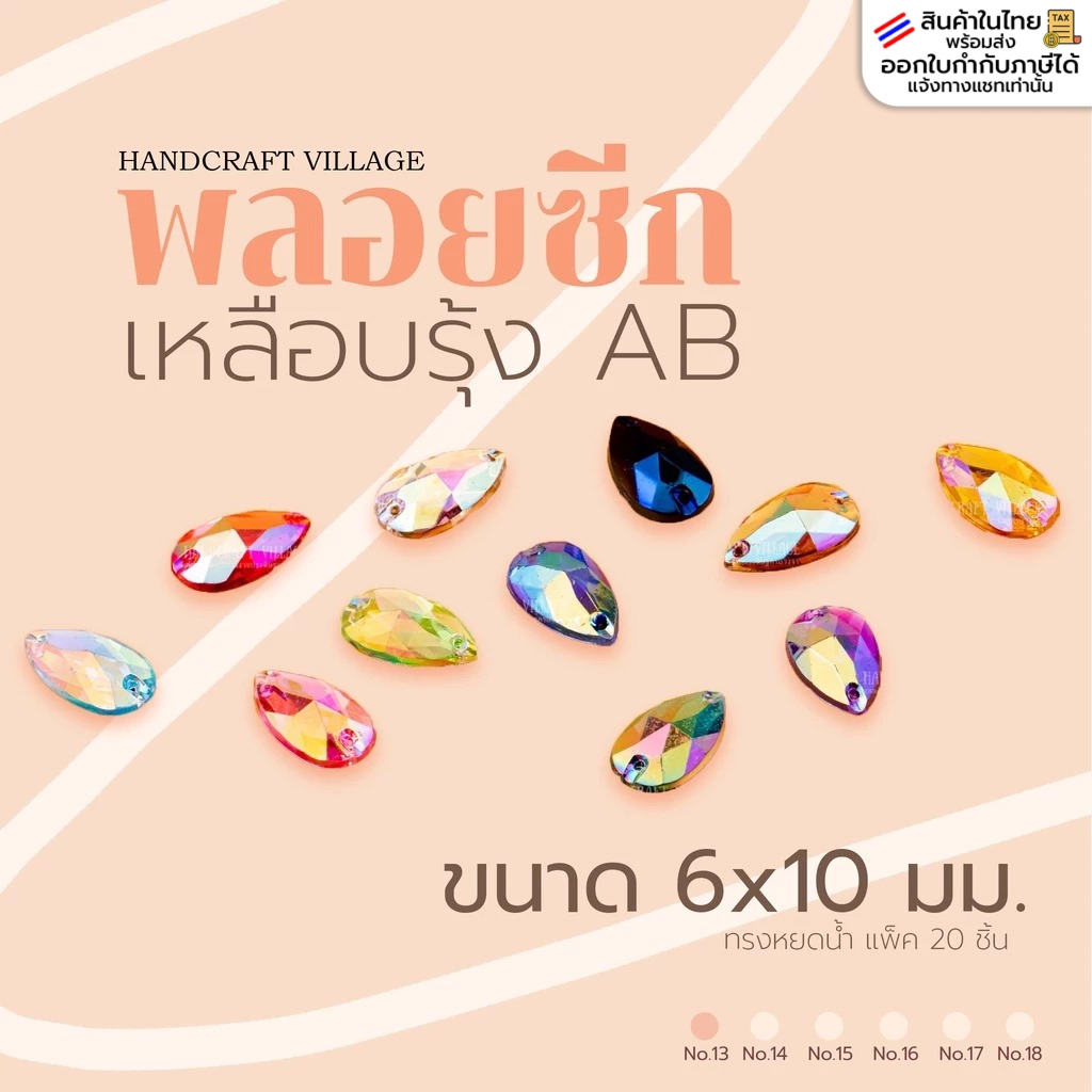 พลอยซีกเหลือบรุ้งAB ทรงหยดน้ำ ขนาด6x10มิล | No.13 แพ็ค20ชิ้น สำหรับตกแต่งเครื่องประดับ แบบมีรูร้อย สำหรับเย็บปัก งานDIY