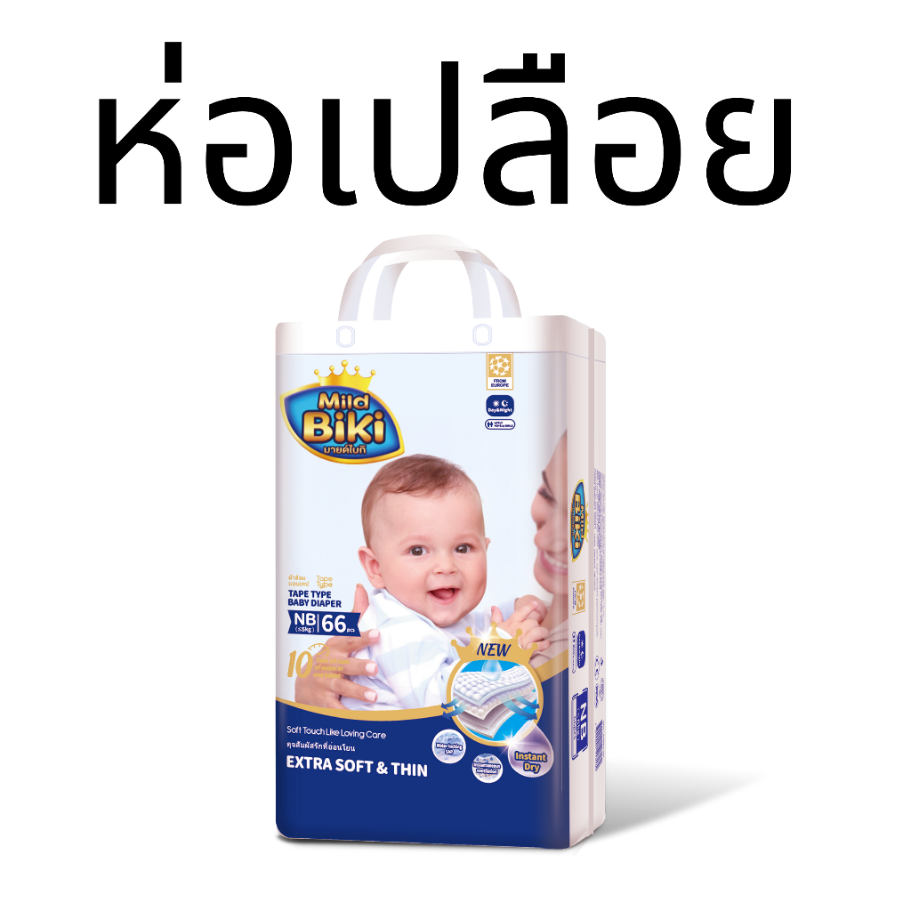 ห่อเปลือย Mild Biki - ผ้าอ้อมเด็กมายด์ไบกิ พรีเมียมแบบซึมซับพิเศษ SIZE NB M L XL 2XL 3XL