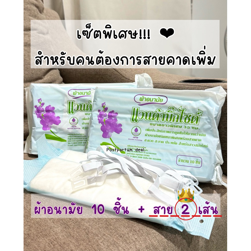 ได้สายคาด 2 เส้น เซ็ตผ้าอนามัยแบบห่วง 42 บาท(ผ้าอนามัย 10