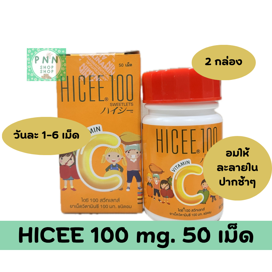 ( 2 กล่อง ) HICEE 100 mg. 50 เม็ด ชนิดอม