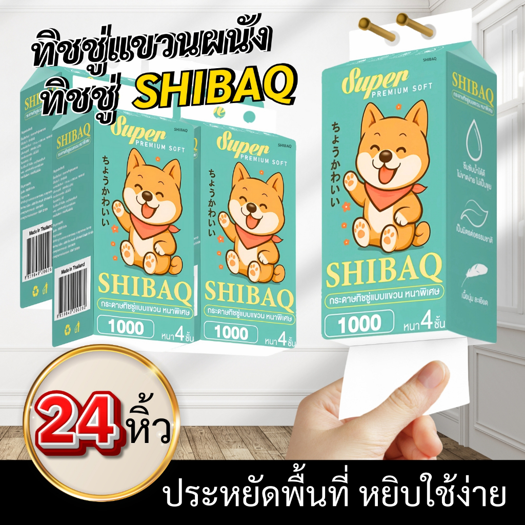 กระดาษทิชชู่ SHIBAQ 1000 แผ่น 24 หิ้ว ชิบะแคร์  เหมาะทุกการใช้งาน ใช้ในบ้าน สำนักงาน หรือร้านอาหาร