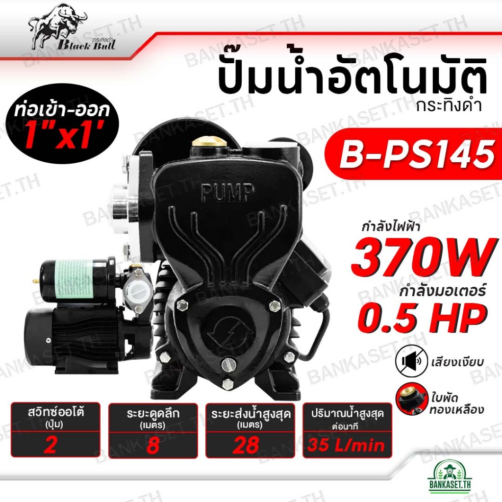 BLACKBULL ปั๊มน้ำอัตโนมัติ รุ่น B-PS145 ปั๊มน้ำ 1 นิ้ว 370 วัตต์ ปั๊มน้ำออโต้ เสียงเงียบ กระทิงดำ ขอ