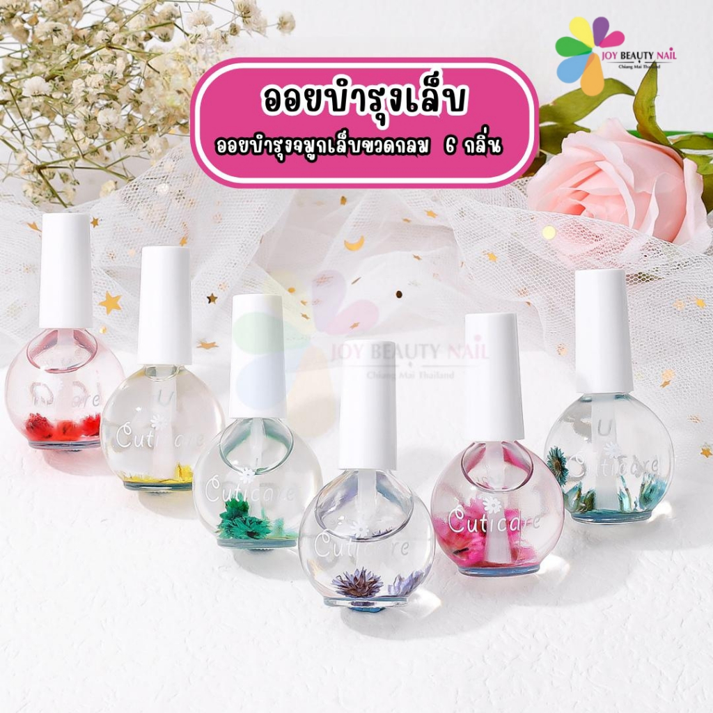 ออยบำรุงเล็บ น้ำมันบำรุงเล็บ ขวดกลม ออยดอกไม้ น้ำมันบำรุงจมูเล็บ Nail oil คละกลิ่น