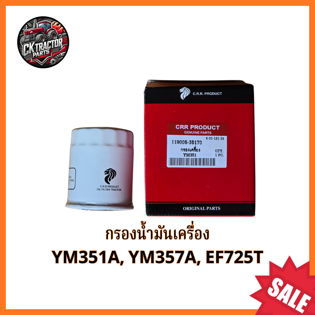 กรองน้ำมันเครื่อง กรองเครื่องรถไถยันม่าร์ YANMAR รุ่น YM351A, YM357A, EF725T