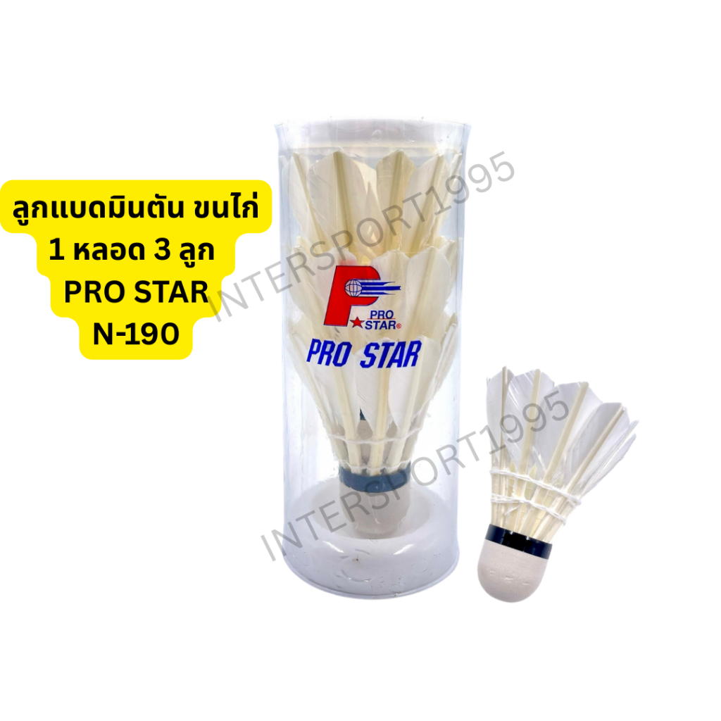 ลูกแบดมินตันขนไก่ ลูกแบด ลูกขนไก่ PRO STAR (แพ็ค 3 ลูก/1 หลอด)