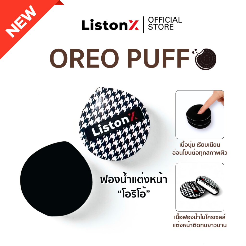 ListonX ฟองน้ำแต่งหน้า(โอริโอ้) | OREO PUFF | เกรดพรีเมียม (นุ่มพิเศษ) | พัฟแต่งหน้า | พัฟคุชชั่น | 