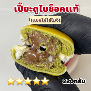 🚚*ส่งของทุกวัน🔥(เเบบไม่มีโมจิ)เปี๊ยะดูไบช็อค58%เเบบนุ่มๆๆขนา…