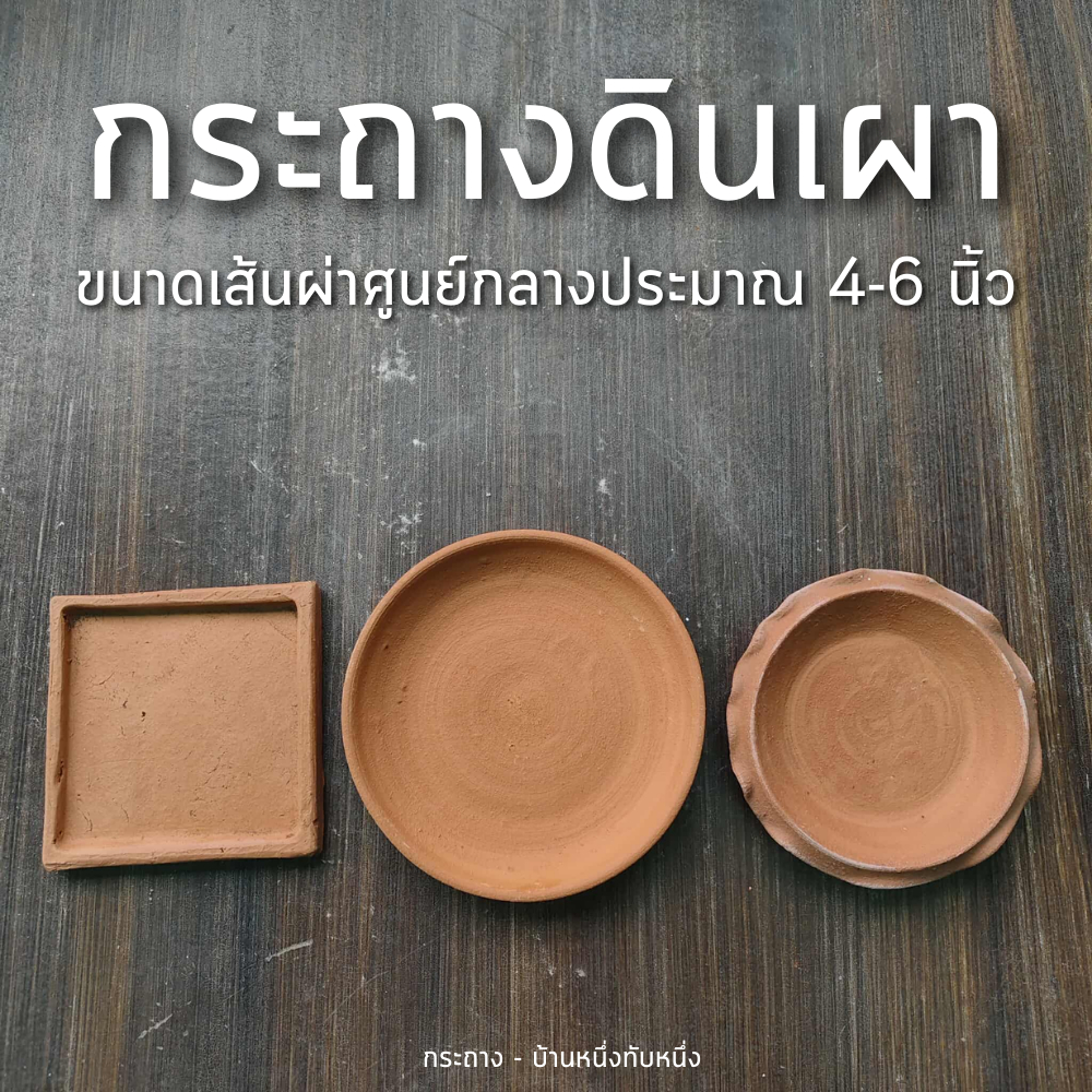 กระถาง ดินเผา จานรองกระถาง ถาดรองกระถาง ต้นไม้ 4 นิ้ว ขนาดเส้นผ่าศูนย์กลาง 4.5-6 นิ้ว 3 รูปแบบ