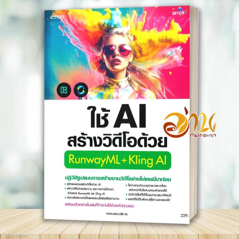 หนังสือ ใช้AIสร้างวิดีโอด้วยRunwayML+Kling AI โดย กองบรรณาธิการ  สนพ ซิมพลิฟ หนังสือ คอมพิวเตอร์ BK0