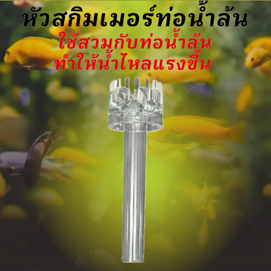 หัวสกิมเมอร์แบบใส หมุนได้ทำให้น้ำแรงขึ้น ท่อน้ำล้น กาลักน้ำ overflow อ่างปลา ดูดขี้ปลา อ่างเลี้ยงปลา อ่างปลาบอลลูน อ่าง
