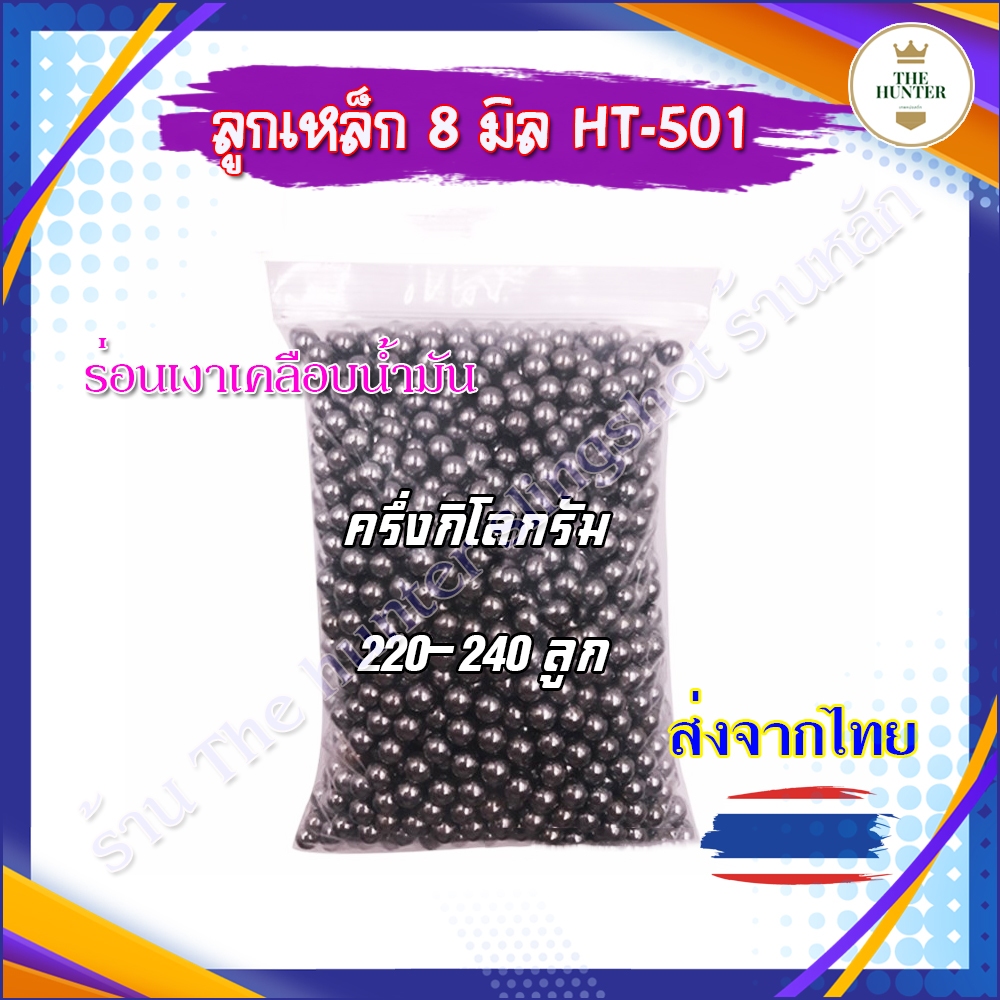 เหล็กร่อนเงาเคลือบน้ำมัน 8 มิล เคลือบน้ำมันกันสนิม รหัส HT-501 ถุง 500 กรัม 220-240 ลูก