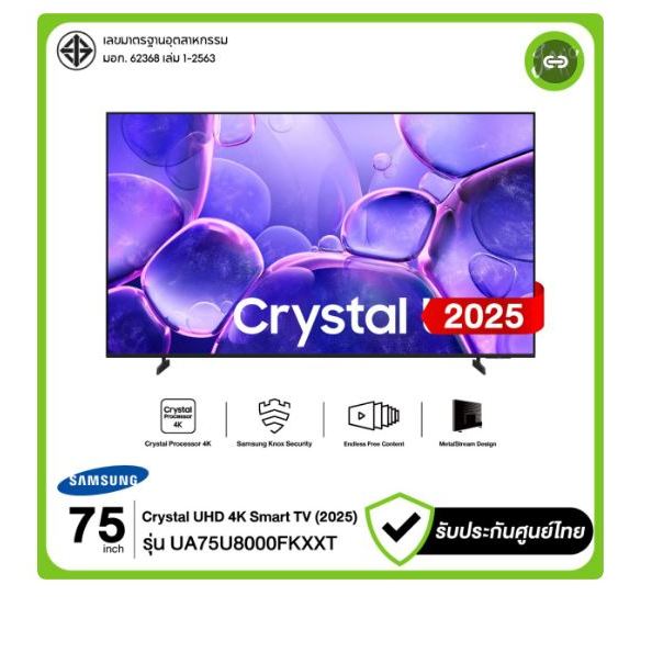 Samsung ทีวี 75" Crystal UHD 4K Smart TV 75U8000F รุ่น 75U8000FKXXT UA75U8000FKXXT ปี 2025 รับประกัน