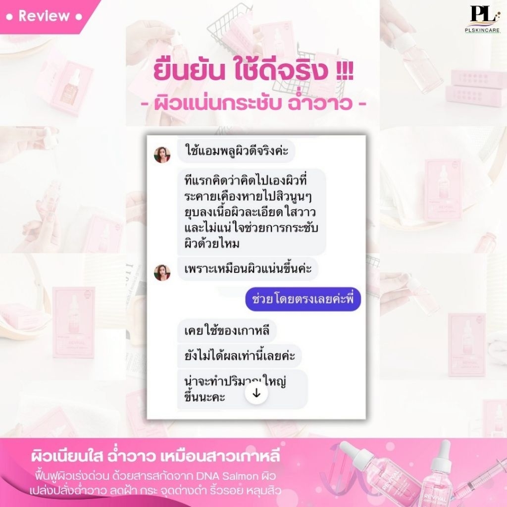 PL Skincare Revival Ampule Serum 15ml.  บูสต์ผิวโกลว หน้าเด็ก ฉ่ำวาวมีออร่า 