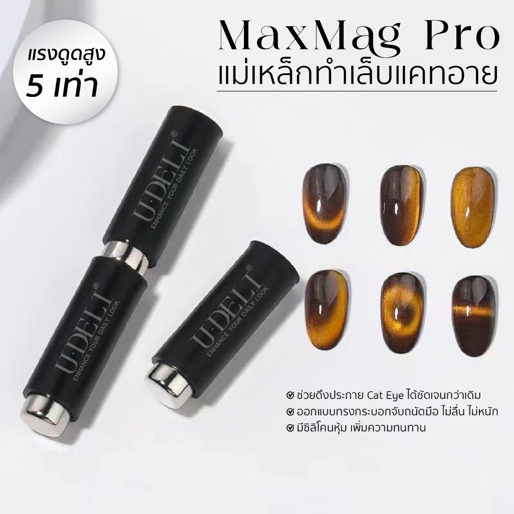 U-DELI แม่เหล็ก แรงดูดสูง X5 ดึงเงาสีทาเล็บแคทอาย ดึงเส้นมิติ ได้คม ชัด ลึก Magnet for Cat Eye