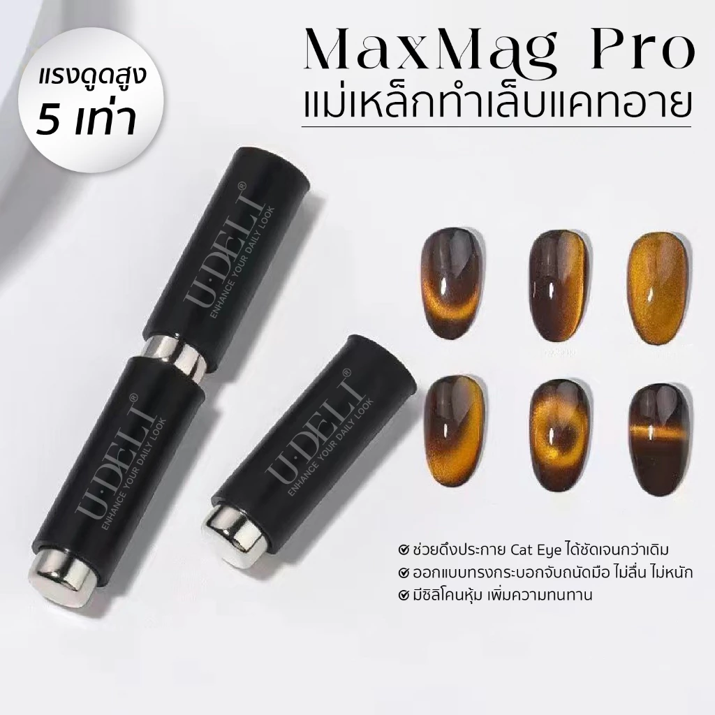 U-DELI แม่เหล็ก แรงดูดสูง X5 ดึงเงาสีทาเล็บแคทอาย ดึงเส้นมิติ ได้คม ชัด ลึก Magnet for Cat Eye